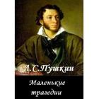 Маленькие трагедии А.С.Пушкин 아이콘