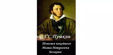 Повести Белкина А.С.Пушкин