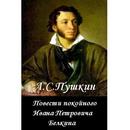 APK Повести Белкина А.С.Пушкин
