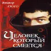 Человек, который смеется Гюго
