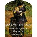 Хроника времен КарлаIX, Мериме APK