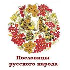 ikon Пословицы русского народа Даль