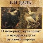 О поверьях, суевериях... Даль biểu tượng