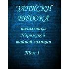 Записки Видока Э. Видок 图标