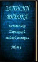 Записки Видока Э. Видок पोस्टर