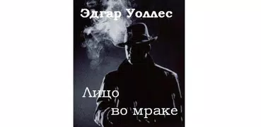 Лицо во мраке Э.Уоллес