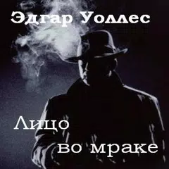 Лицо во мраке Э.Уоллес APK 下載