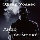 Лицо во мраке biểu tượng