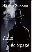 Лицо во мраке ảnh chụp màn hình 1