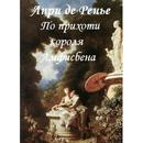 APK По прихоти короля А. де Ренье