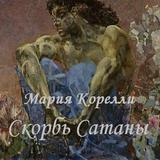 Скорбь Сатаны Мария Корелли icono