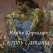 Скорбь Сатаны Мария Корелли