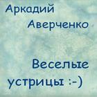 Веселые устрицы А. Аверченко أيقونة