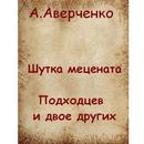 Шутка мецената  А.Аверченко APK