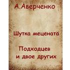 Шутка мецената  А.Аверченко आइकन