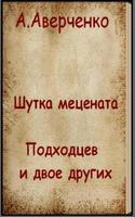 Poster Шутка мецената  А.Аверченко