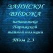 Записки Видока,Том 2,3 Э.Видок