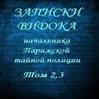 Записки Видока,Том 2,3 Э.Видок 圖標