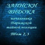 Записки Видока,Том 2,3 Э.Видок Zeichen