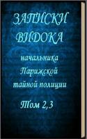 Записки Видока,Том 2,3 Э.Видок 海報