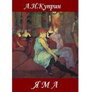 Яма А.И.Куприн APK