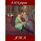Яма А.И.Куприн أيقونة
