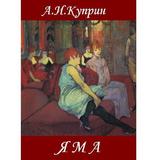 Яма А.И.Куприн أيقونة