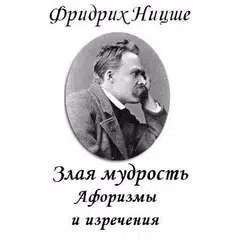 Злая мудрость. Афоризмы Ницше Icon