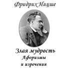 Злая мудрость. Афоризмы Ницше icon