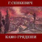 Камо грядеши Quovadis Сенкевич icon