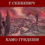 Камо грядеши Quovadis Сенкевич icon