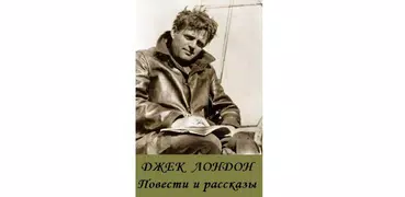 Повести и рассказы Джек Лондон