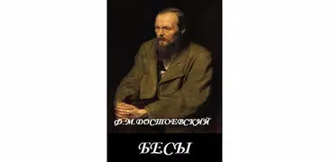 Бесы Ф.М.Достоевский
