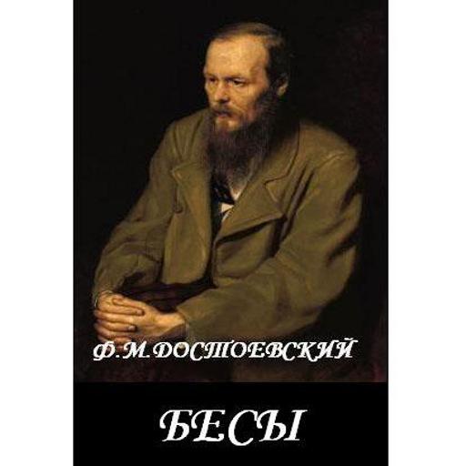 Бесы Ф.М.Достоевский