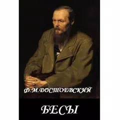 Бесы Ф.М.Достоевский APK Herunterladen