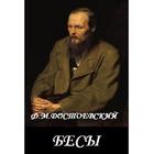 Бесы Ф.М.Достоевский иконка