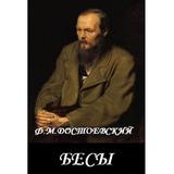 Бесы Ф.М.Достоевский biểu tượng