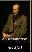 Бесы Ф.М.Достоевский постер