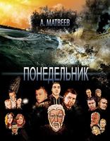 Poster Понедельник