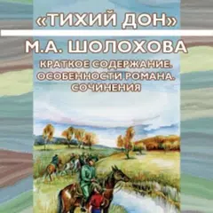 Тихий Дон. В сокращении アプリダウンロード