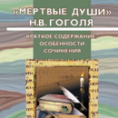 APK Мертвые души. В сокращении