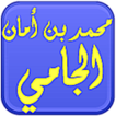 مكتبة. الشيخ محمد أمان الجامي