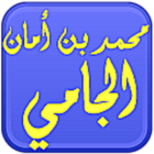 مكتبة. الشيخ محمد أمان الجامي icône