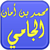 مكتبة. الشيخ محمد أمان الجامي icon