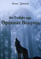 Одинокая волчица Poster