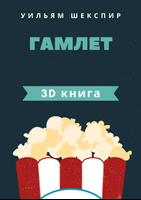 Шекспир - Гамлет 3D книга постер