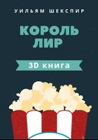 Шекспир - Король Лир 3D книга plakat