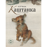 Чехов - Каштанка 3D книга ícone
