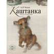 Чехов - Каштанка 3D книга