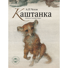 Чехов - Каштанка 3D книга иконка